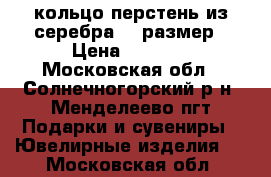 кольцо-перстень из серебра 18 размер › Цена ­ 1 000 - Московская обл., Солнечногорский р-н, Менделеево пгт Подарки и сувениры » Ювелирные изделия   . Московская обл.